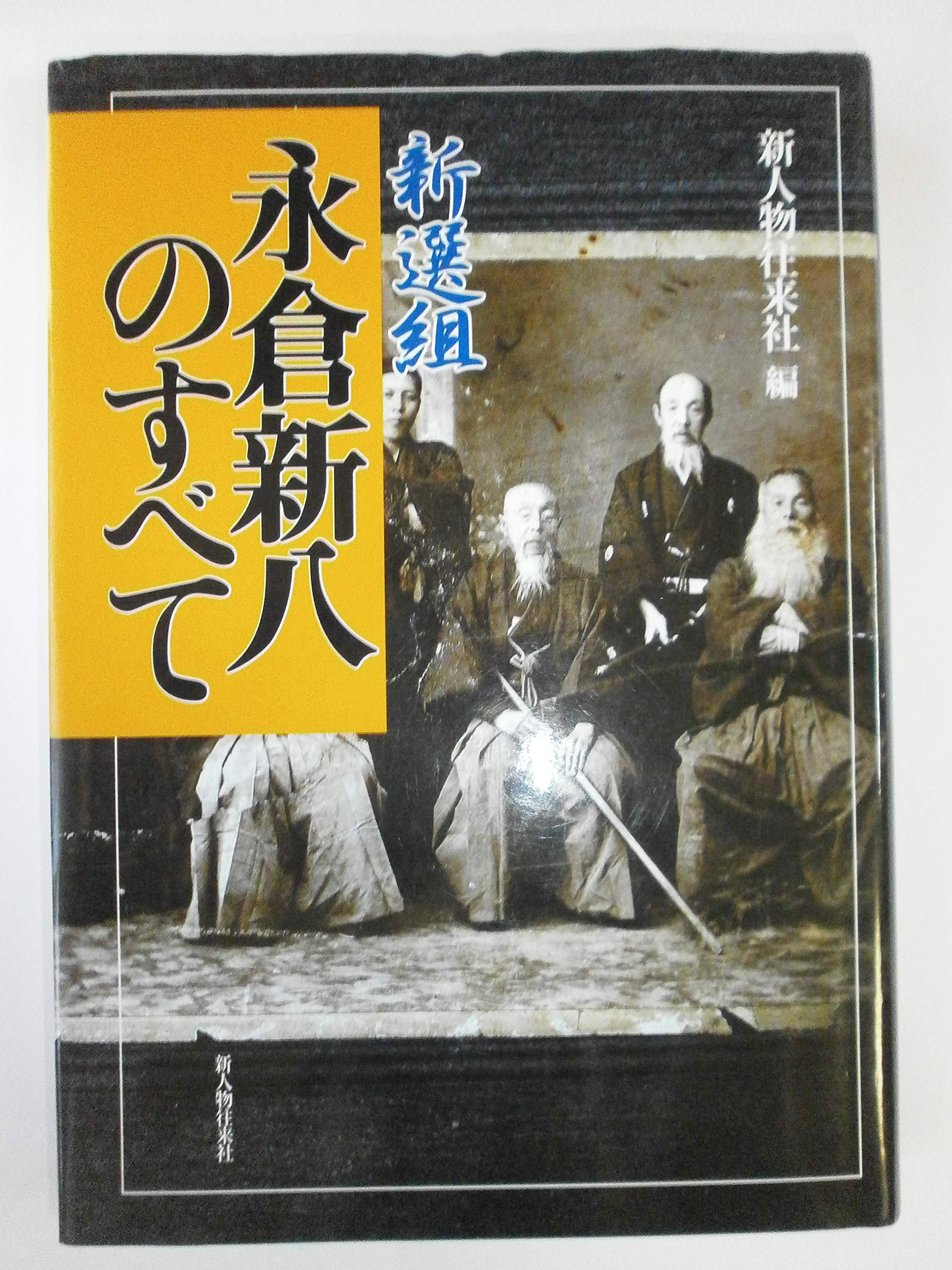 Amazon.co.jp: 新人物往来社: 本、バイオグラフィー、最新アップデート